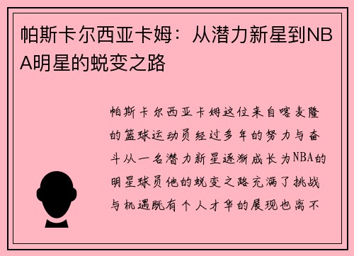 帕斯卡尔西亚卡姆：从潜力新星到NBA明星的蜕变之路