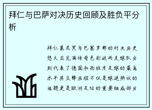 拜仁与巴萨对决历史回顾及胜负平分析