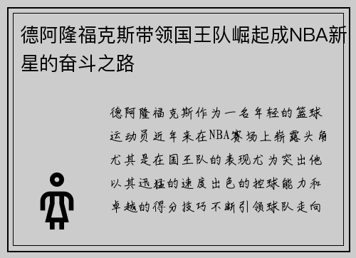 德阿隆福克斯带领国王队崛起成NBA新星的奋斗之路