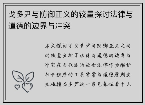 戈多尹与防御正义的较量探讨法律与道德的边界与冲突