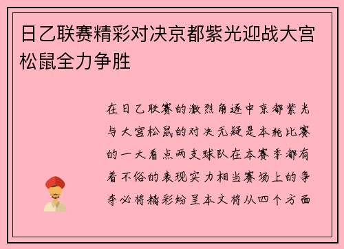 日乙联赛精彩对决京都紫光迎战大宫松鼠全力争胜