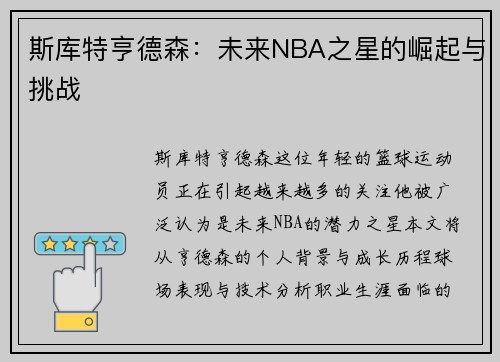 斯库特亨德森：未来NBA之星的崛起与挑战