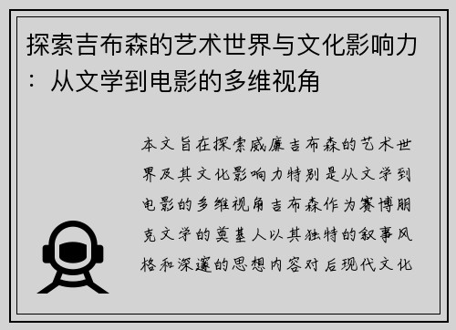 探索吉布森的艺术世界与文化影响力：从文学到电影的多维视角