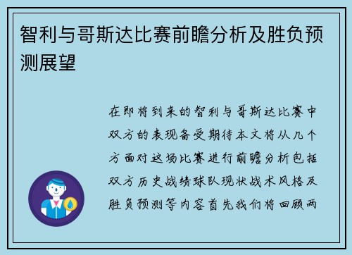 智利与哥斯达比赛前瞻分析及胜负预测展望