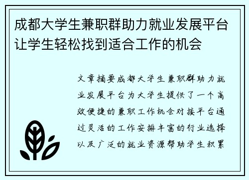 成都大学生兼职群助力就业发展平台让学生轻松找到适合工作的机会
