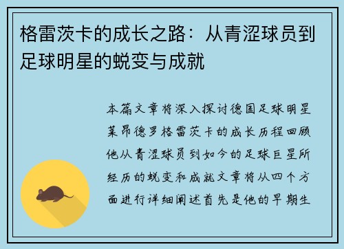 格雷茨卡的成长之路：从青涩球员到足球明星的蜕变与成就