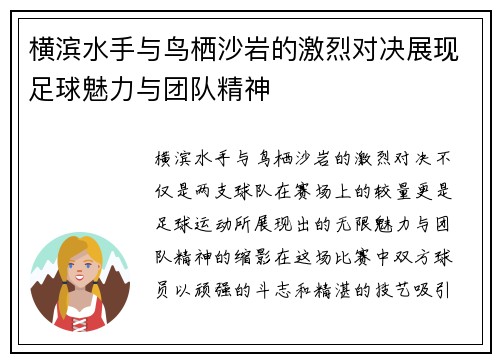 横滨水手与鸟栖沙岩的激烈对决展现足球魅力与团队精神
