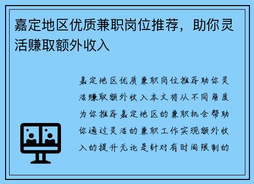 嘉定地区优质兼职岗位推荐，助你灵活赚取额外收入