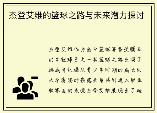 杰登艾维的篮球之路与未来潜力探讨