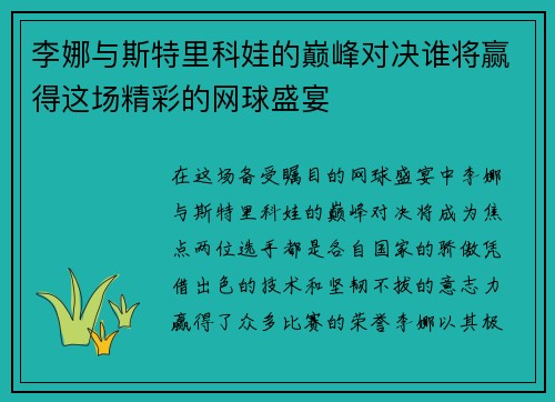 李娜与斯特里科娃的巅峰对决谁将赢得这场精彩的网球盛宴