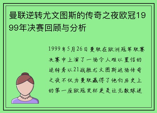 曼联逆转尤文图斯的传奇之夜欧冠1999年决赛回顾与分析