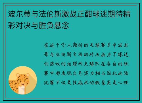 波尔蒂与法伦斯激战正酣球迷期待精彩对决与胜负悬念