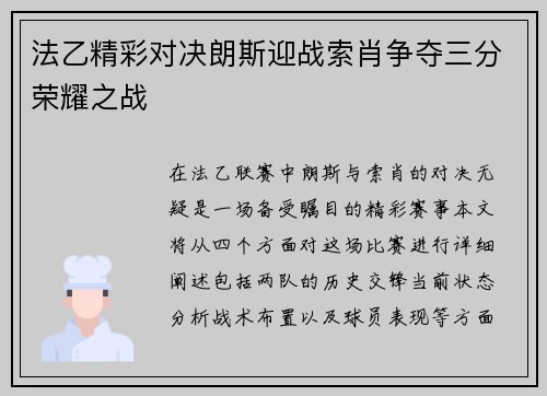 法乙精彩对决朗斯迎战索肖争夺三分荣耀之战