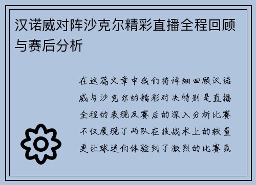 汉诺威对阵沙克尔精彩直播全程回顾与赛后分析
