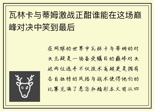 瓦林卡与蒂姆激战正酣谁能在这场巅峰对决中笑到最后