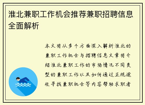淮北兼职工作机会推荐兼职招聘信息全面解析