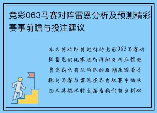 竞彩063马赛对阵雷恩分析及预测精彩赛事前瞻与投注建议