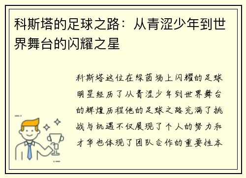 科斯塔的足球之路：从青涩少年到世界舞台的闪耀之星