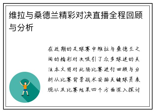 维拉与桑德兰精彩对决直播全程回顾与分析