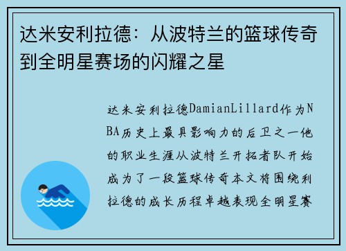 达米安利拉德：从波特兰的篮球传奇到全明星赛场的闪耀之星