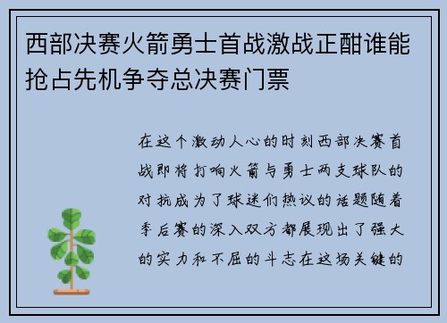 西部决赛火箭勇士首战激战正酣谁能抢占先机争夺总决赛门票