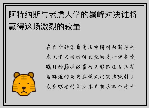 阿特纳斯与老虎大学的巅峰对决谁将赢得这场激烈的较量