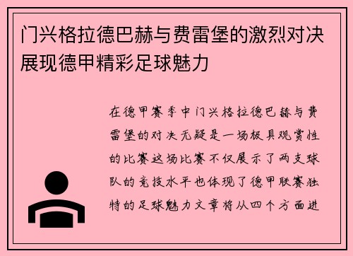 门兴格拉德巴赫与费雷堡的激烈对决展现德甲精彩足球魅力