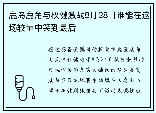鹿岛鹿角与权健激战8月28日谁能在这场较量中笑到最后