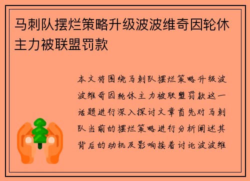 马刺队摆烂策略升级波波维奇因轮休主力被联盟罚款