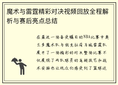 魔术与雷霆精彩对决视频回放全程解析与赛后亮点总结