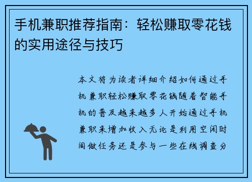 手机兼职推荐指南：轻松赚取零花钱的实用途径与技巧