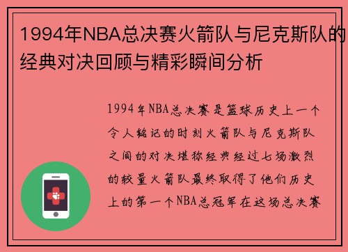 1994年NBA总决赛火箭队与尼克斯队的经典对决回顾与精彩瞬间分析