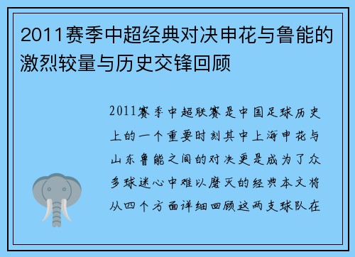 2011赛季中超经典对决申花与鲁能的激烈较量与历史交锋回顾