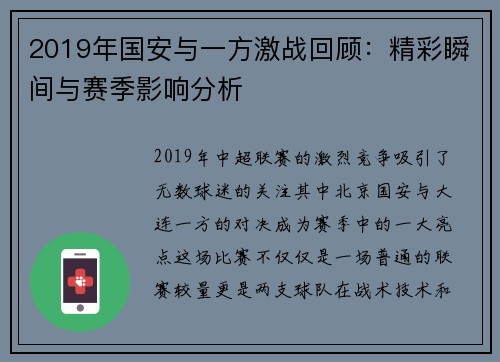 2019年国安与一方激战回顾：精彩瞬间与赛季影响分析