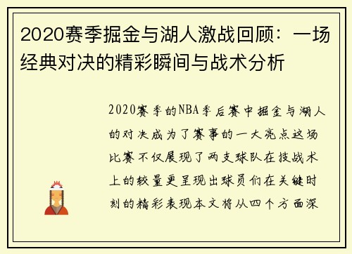 2020赛季掘金与湖人激战回顾：一场经典对决的精彩瞬间与战术分析