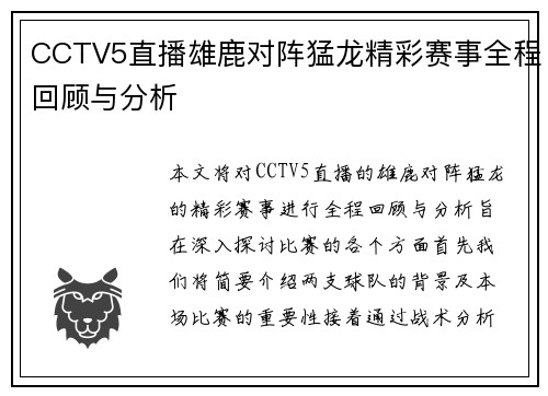 CCTV5直播雄鹿对阵猛龙精彩赛事全程回顾与分析