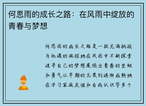 何思雨的成长之路：在风雨中绽放的青春与梦想