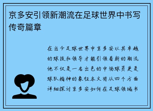 京多安引领新潮流在足球世界中书写传奇篇章