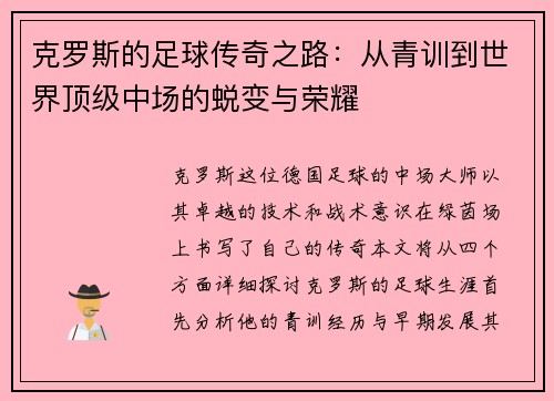 克罗斯的足球传奇之路：从青训到世界顶级中场的蜕变与荣耀