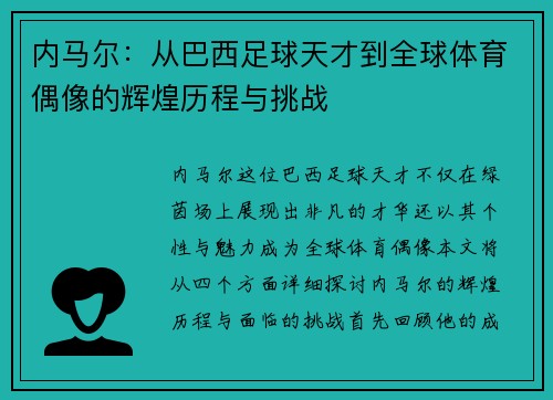 内马尔：从巴西足球天才到全球体育偶像的辉煌历程与挑战