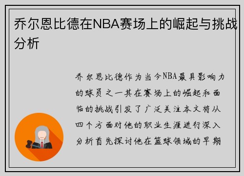 乔尔恩比德在NBA赛场上的崛起与挑战分析