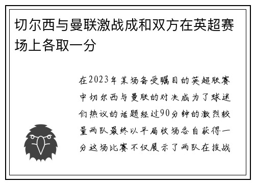 切尔西与曼联激战成和双方在英超赛场上各取一分