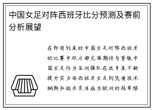 中国女足对阵西班牙比分预测及赛前分析展望