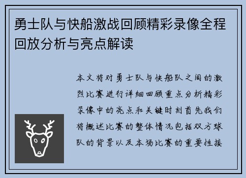 勇士队与快船激战回顾精彩录像全程回放分析与亮点解读