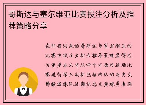 哥斯达与塞尔维亚比赛投注分析及推荐策略分享