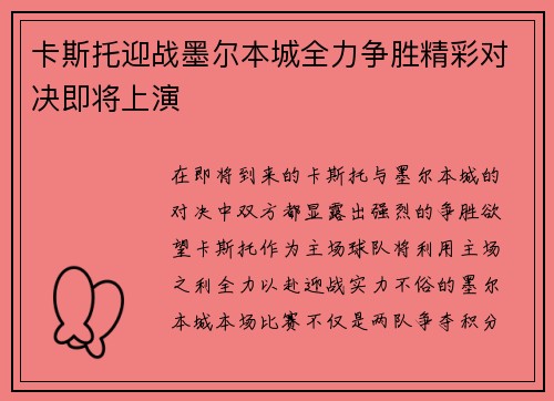 卡斯托迎战墨尔本城全力争胜精彩对决即将上演