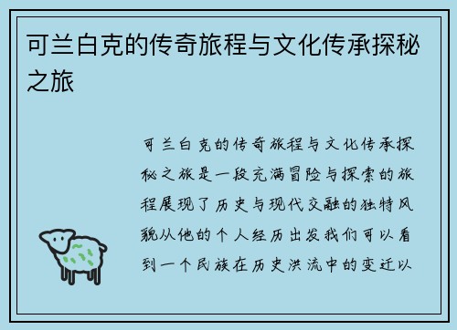 可兰白克的传奇旅程与文化传承探秘之旅