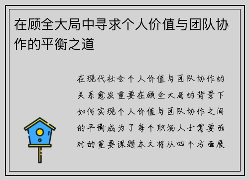在顾全大局中寻求个人价值与团队协作的平衡之道