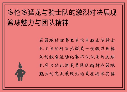 多伦多猛龙与骑士队的激烈对决展现篮球魅力与团队精神