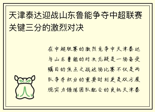 天津泰达迎战山东鲁能争夺中超联赛关键三分的激烈对决
